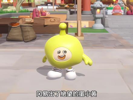 大沽南路啊贤这盛世如你所愿 #蛋仔派对 #蛋仔马年马力全开 #蛋仔新春大吉 #神圣的蛋小黄 #抽象