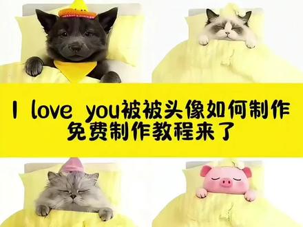 大家都在找的 I love you 被被是如何制作的教程来了 I love you 被被ai特效 I love you 被被p图指令 I love you 被被ai写真 I love you 被被豆包指令 i love you表情包抖音 i love you表情包韩剧 i love you表情包动漫 i love you表情包老外 i love you被被图片#iloveyou被被小猫教程 #iloveoyou被被小猫 #即梦ai #iloveyou猫咪表情包 #iloveyou被被小猫ai i love you被被小猫头像怎么制作的 i love you被被小猫特效制作教程入口 i love you被被小猫表情包怎么制作的 i love you被被猫咪特效制作教程 i love you被被水豚噜噜 i love you baby do you love me i love you鄙视头像 iloveyou定制图案 iloveyou太空人公仔定制头像 我爱你被被抱枕 我爱你被被文案 我爱你被拒绝截图 我爱你被被怎么p 我爱你被被原图出处 我爱你被被手帐素材 我爱你 我爱你被拒绝图片 ilove you baby剪辑教程 ilove you baby钢琴谱 ilove you baby是什么歌 i love you baby什么意思 iloveyoubaby转场 i love you baby教唱 i love you baby白猫 i love you baby非洲黑人表情包 i love you被被情侣头像 i love you被被麻薯头像 i love被子图片 i love you被被头像白嘲熊 iloveyou被被头像的口令