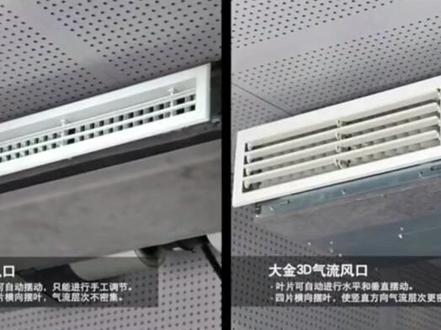 大金3D气流风口和普通风口的区别和比较;3D气流风口立体送风,气流直达足底,更为舒适。普通风口送风方向单一,但可加长个性化定制,美观大方。#大金空调 #大金中央空调 #中央空调 #空调