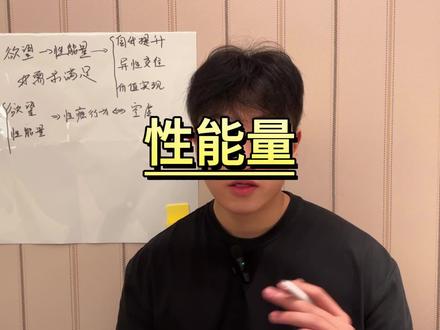 性瘾最大的危害是能量的丧失#戒色 #心理健康