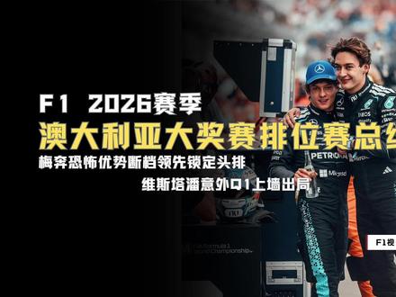【F1视界】2026澳大利亚大奖赛排位赛总结 |拉塞尔碾压级夺杆 |梅奔恐怖优势断档领先 |维斯塔潘Q1意外上墙出局 #F1 #2026赛季 #排位赛 #澳大利亚大奖赛 #乔治拉塞尔