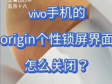 vivo手机的origin新锁屏界面要怎么关闭?有强迫症的可以给他关掉#originosocean #vivo#手机小技巧