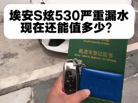 19款埃安S 炫530严重漏水还能值多少?#新能源#锂电池#新能源残值 #新能源报废
