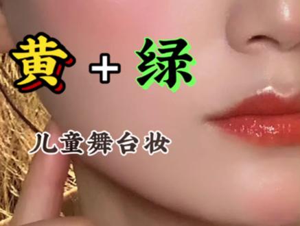 六一來啦!小朋友们的舞台妆容都准备好了吗?#儿童舞台妆眼影 #创意彩色眼妆 #舞台眼妆