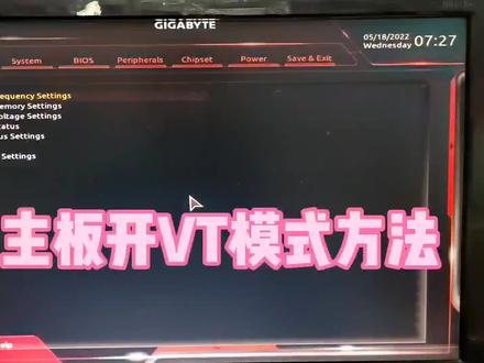 技嘉主板开启VT方法#VT #电脑知识 #电脑小白