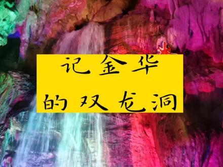 浙江金华双龙景区,3月底去的,游玩路线依次是二仙洞→双龙洞→冰壶洞→桃源洞→鹿女湖→仙瀑洞(朝真洞)
有些洞比较远,可以坐公交到双龙洞口
答应我下山之后一定要去去熙春巷吃鸡子馃好吗,真的太好吃了!!!
#金华游玩攻略 #金华双龙洞 #金华美食 #五一 #五一超会玩计划