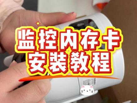 监控内存卡 安装教程 #海康威视 #海康威视4g高清摄像头 #装海康威视再赚一笔