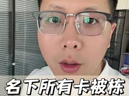 所有卡都被栋结怎么办?一招可以破解!#银行卡冻结 #银行卡解冻 #解卡律师 #解冻律师