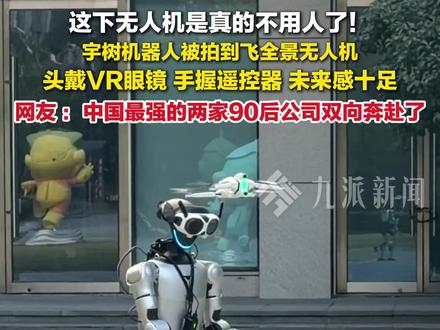 无人机是真不用人了 !11月19日报道,浙江杭州,#宇树机器人飞全景无人机 :头戴VR眼镜,无人机是真不用人了 !#影翎Antigravity #影翎全景无人机A1