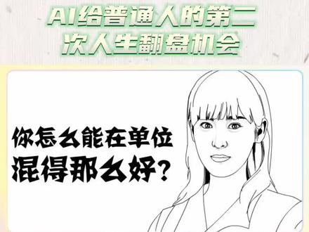 AI知识平权01:AI给普通人的第二次人生翻盘机会 #真实生活分享计划#ai时代个人成长 #ai未来可期 #ai对未来职业影响