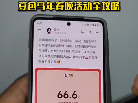 豆包马年春节详细攻略 #人类对豆包的开发不足百分之一 #豆包春晚 #春节活动 #薅羊毛 春节活动 豆包红包活动时间 豆包春节将派红包 豆包过年活动攻略 豆包春节ai创作大赛 豆包红包活动怎么参与 豆包怎么抽奖 豆包红包活动奖品 豆包春晚怎么互动 豆包春晚互动玩法 豆包春晚互动时间 豆包官宣春晚互动玩法