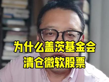 2026年5月16日,比尔及梅琳达·盖茨基金会信托正式清仓其持有的最后770万股微软(Microsoft)股票,套现32亿美元