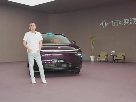 奕派M8:智能不该高高在上 要给用户平权 #东风奕派 #奕派M8 #华派黄金标准大六座