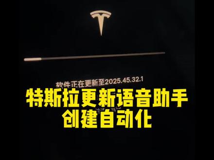 特斯拉OTA更新,语音助手、创建自动化#特斯拉 #modely