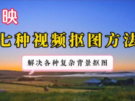 剪映视频抠图的七种方法,彻底解决抠图不干净 毛边闪烁等问题