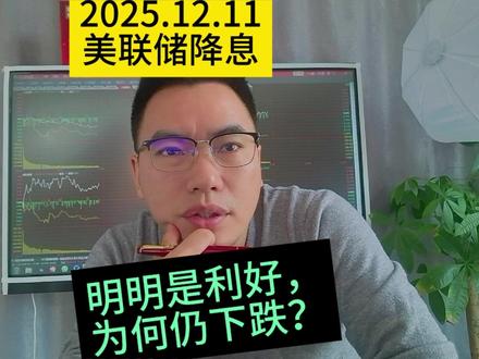 发生了什么?美联储降息25基点A股不涨反跌!3大新主线将至 #热点 #美储联降息 #美联储降息25个基点 #股票 #财经