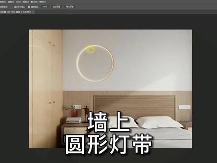 酷家乐-墙上圆形灯带