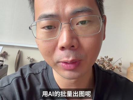 AI批量出图,使用GPT-image2 #效率 #电商运营技巧 #平面设计