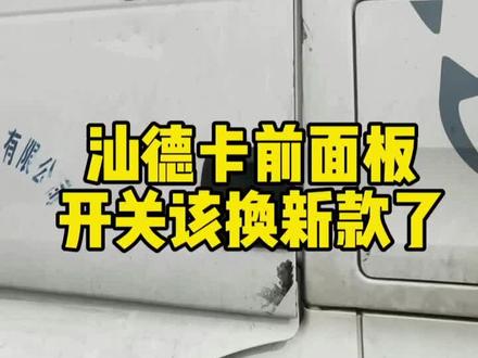 汕德卡前面板开关拉手护板都已经换了新款,不再容易被拉坏,所以抓紧把拉手和护板都换掉!#中国重汽汕德卡 #汕德卡
