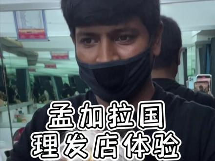孟加拉国理发店,非常享受的一次体验。#海外生活 #理发店 #孟加拉国 #kiss