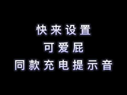 这个充电提示音太上头了,我爱上充电了啊家人们#可爱屁 #充电提示音