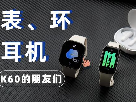 红米这次除了K60宇宙外,还发布了Redmi Watch 3、Redmi手环2、Redmi Buds 4青春版三款可穿戴设备,我这一下子全给大家来个开箱体验吧。#K60#Redmi #数码科技