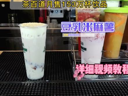 奶茶店新品 豆乳米麻薯,巨好喝,做法太简单了,操作方法和配方发给你啦,学会了赶紧试起来吧 #奶茶 #茶百道 #饮品培训 #抖音美食推荐官 #米麻薯 @抖音小助手 @抖音创作者中心 @抖音美食达人助手