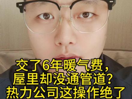 交了6年暖气费,屋里却没通管道?热力公司这操作绝了