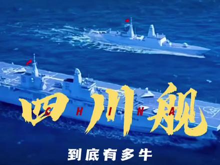 你觉得四川舰停哪里合适?#四川舰 #四川dou知道 #军事科技