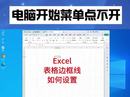 10 Excel表格边框线如何绘制 #Excel #excel表格边框 #excel绘制表格教程