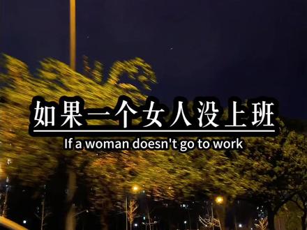 男人一定要搞清楚,如果你老婆没在上班,你哪怕每个月给她转账,不是在给她花钱,而你是在养家,不是养老婆。养老婆是需要包包、跟美容护肤品的。养家呢,是柴米油盐、水电家用,以及孩子学费。所以,你给的那点买菜钱补贴家用,真不要逢人就说,你自己在养老婆,这是多少女人的心声,又是多少男人的不理解。#人生感悟语录 #扎心语录