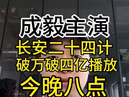 老袁将在今晚8点组织长安二十四计破万破四亿庆功晚会,成毅用一部部优秀的作品和演技诠释了什么叫做优秀演员,那些诋毁他的人,未来也会感到羞愧的,信不信#成毅 #长安二十四计 #内容过于真实