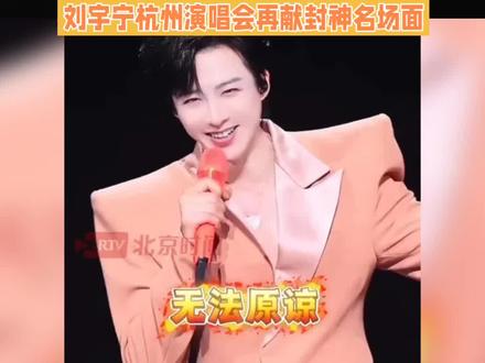 刘宇宁喊你原谅现偶,这梗谁听了不笑?