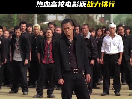 热血高校电影版战力排行,田村忠太和鹫尾乡太谁更强些? #热血高校