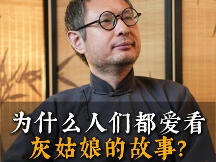 为什么我们都爱看灰姑娘的剧情,其实古人在就说了答案~ #短剧 #霸道总裁 #灰姑娘 #传统文化 #热点