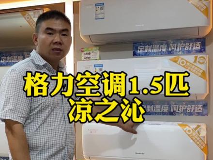 1.5匹格力空调凉沁挂机#毅力家电 #格力空调