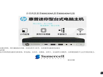 介绍两款惠普800G3DM惠普800G4DM电脑 两款电脑的Q270芯片组与Q370芯片组对比
一、CPU支持
Q270芯片组主要支持Intel的七代酷睿CPU1。
Q370芯片组则支持Intel的八代和九代酷睿CPU23。
二、扩展性能与应用场景
Q270芯片组作为中端芯片组,扩展性能适中,适合家用和一般商用场景。
Q370芯片组在工业控制、设备检测和自动化等领域应用广泛,其ATX大主板设计、高精度测量能力和多种通讯接口,使得它在这些领域能够发挥至关重要的作用3。
三、其他特性
Q370芯片组相较于Q270,可能在供电设计、接口数量等方面有所升级,以适应新一代CPU的需求和提升平台的稳定性。
综上所述,Q270和Q370芯片组在CPU支持、扩展性能与应用场景等方面存在差异。
三、其他特性
Q370芯片组相较于Q270,可能在供电设计、接口数量等方面有所升级,以适应新一代CPU的需求和提升平台的稳定性。
综上所述,Q270和Q370芯片组在CPU支持、扩展性能与应用场景等方面存在差异。选择哪款芯片组主要取决于用户的CPU型号、使用需求以及预算。