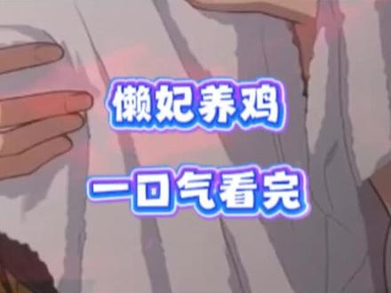 动作坌教北八道多好,懒妃养鸡 懒妃养鸡长夜漫漫 懒妃养鸡齐砚 懒妃养鸡谁配音的 懒妃养鸡小说 懒妃养鸡全集 懒妃养鸡封皇后 懒妃养鸡短剧 懒妃养鸡连载 懒妃养鸡漫画