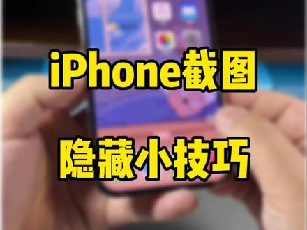 iPhone截图隐藏小技巧,iOS17新增添加贴纸功能。#数码科技 #iphone使用技巧