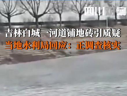 吉林白城一河道铺设地砖引质疑。11月17日,白城市水利局工作人员回应,已经派人去现场调查核实。