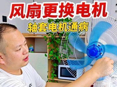 家里风扇最近转得特别慢,有时候甚至直接不转——查了下才知道,这居然是轴套电机的通病!
今天就把风扇拆机、更换电机的全过程分享给大家,希望能帮到有同样问题的朋友~
#风扇维修 #风扇转得慢 #风扇更换电机 #风扇拆装 #滚珠轴承电机