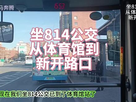 坐814公交从体育馆到新开路口#太原公交 #公共交通 #城市随拍 #唐风晋韵 #锦绣太原