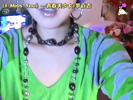 第一次听这首歌我还是个小男孩 一转眼现在已经是3个孩子的妈妈了|( ̄3 ̄)|#抖音音乐年终狂想 #非主流歌曲 #罗百吉imissyou #古早