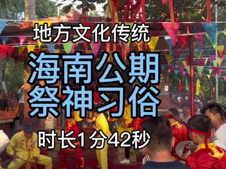 这是海南村落的公期文化,非封建迷信…今天是癸卯年正月十五,愿国泰民安,风调雨顺,祝大家诸事吉祥,天官赐福。#正月十五传统习俗 #游神习俗 #公期 #海南公期 #军坡节