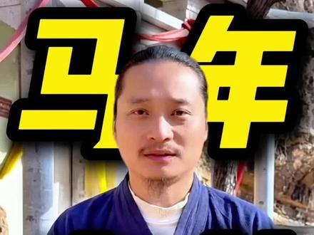 马年要穿红色吗?这里已给出答案!#玄学 #2026 #道家智慧