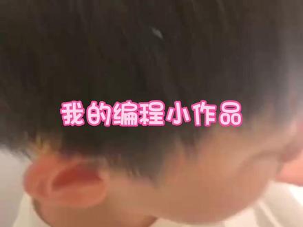 六岁的小朋友设计的洗手感应计时器!就说我牛不牛吧😊
