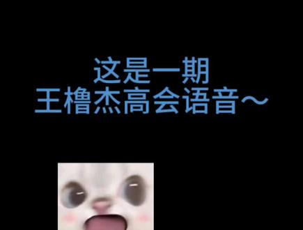 王橹杰3.7高会语音#王橹杰 #高会语音 #可爱表情包 #治愈系小动画