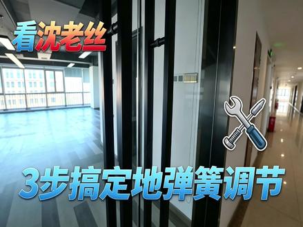 玻璃双开门地弹簧调节、门扇前后错位?
超详细实操视频来了!
手把手教你地弹簧前后调节步骤,新手也能轻松上手,自己动手就能调试修复,解决玻璃门开关异响、闭合不严、错位偏移问题~
#玻璃门维修 #地弹簧调节 #实用小技巧 #沈八一