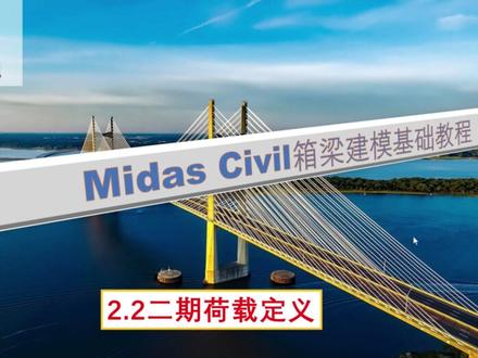 08-二期荷载定义#迈达斯建模#桥梁工程#桥梁施工#桥梁设计