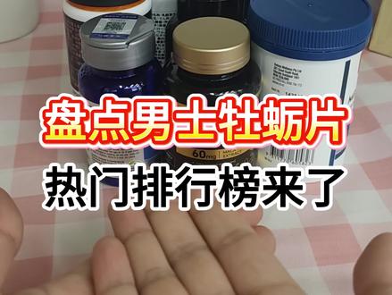 一个视频锐评男士牡蛎片排行榜!#健身 #男士补剂 #男士jcsion牡蛎片 #疲惫 #每天跟我涨知识